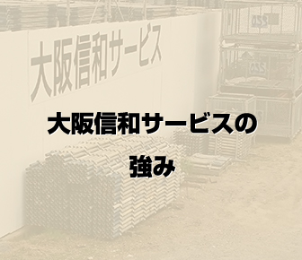 大阪信和サービスの強み
