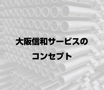 大阪信和サービスのコンセプト