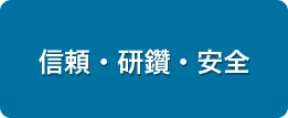 信頼・研鑽・安全