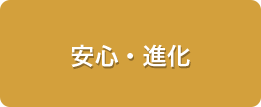 安心・進化