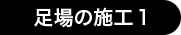 足場の施工1