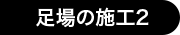 足場の施工2