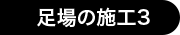 足場の施工3