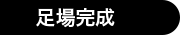足場完成