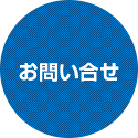 お問い合せ