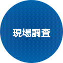 現場調査