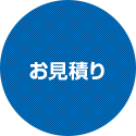 お見積り