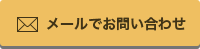 メールでお問い合わせ