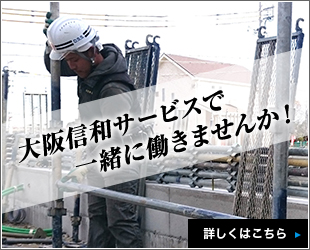 大阪信和サービスで一緒に働きませんか！　詳しくはこちら