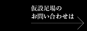 仮設現場のお問い合わせは